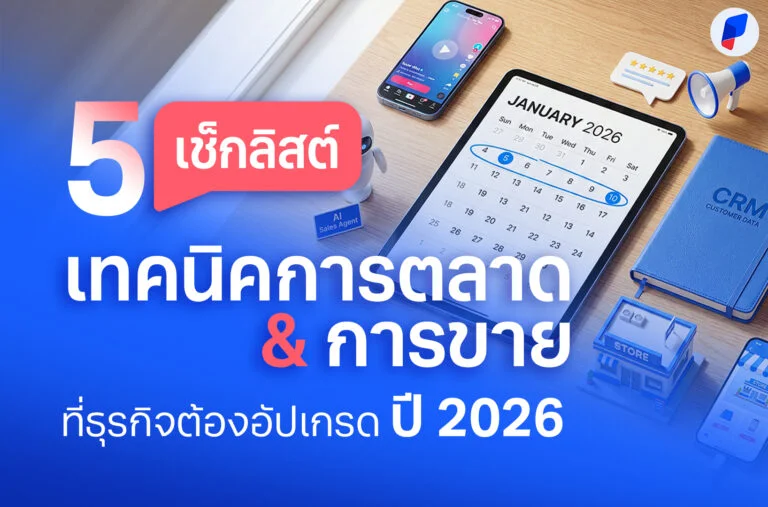 5 เช็กลิสต์การตลาด & การขาย ฉบับปี 2026 ทำยังไงให้ธุรกิจ “รอดและรุ่ง” ตั้งแต่ต้นปี