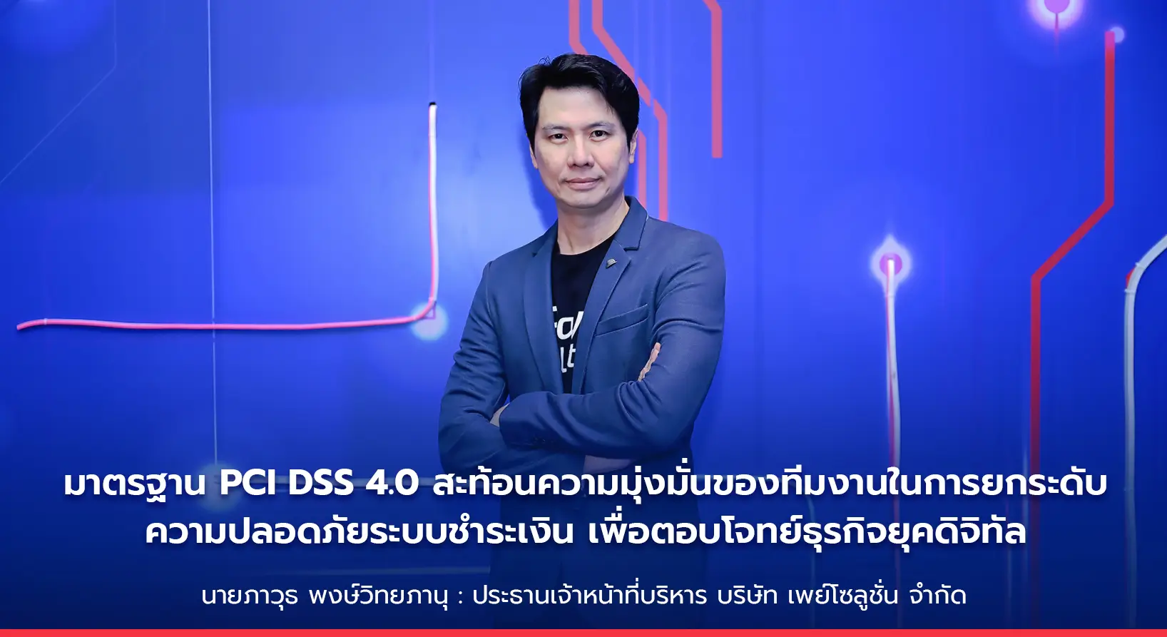 มาตรฐาน PCI DSS Version 4.0 เป็นกุญแจสำคัญที่ช่วยยกระดับความมั่นใจของลูกค้าและผู้ใช้งาน