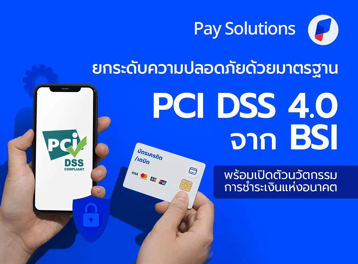 Pay Solutions ผ่านมาตรฐาน PCI DSS เวอร์ชัน 4.0 สู่ระบบชำระเงินที่ปลอดภัยระดับสากล