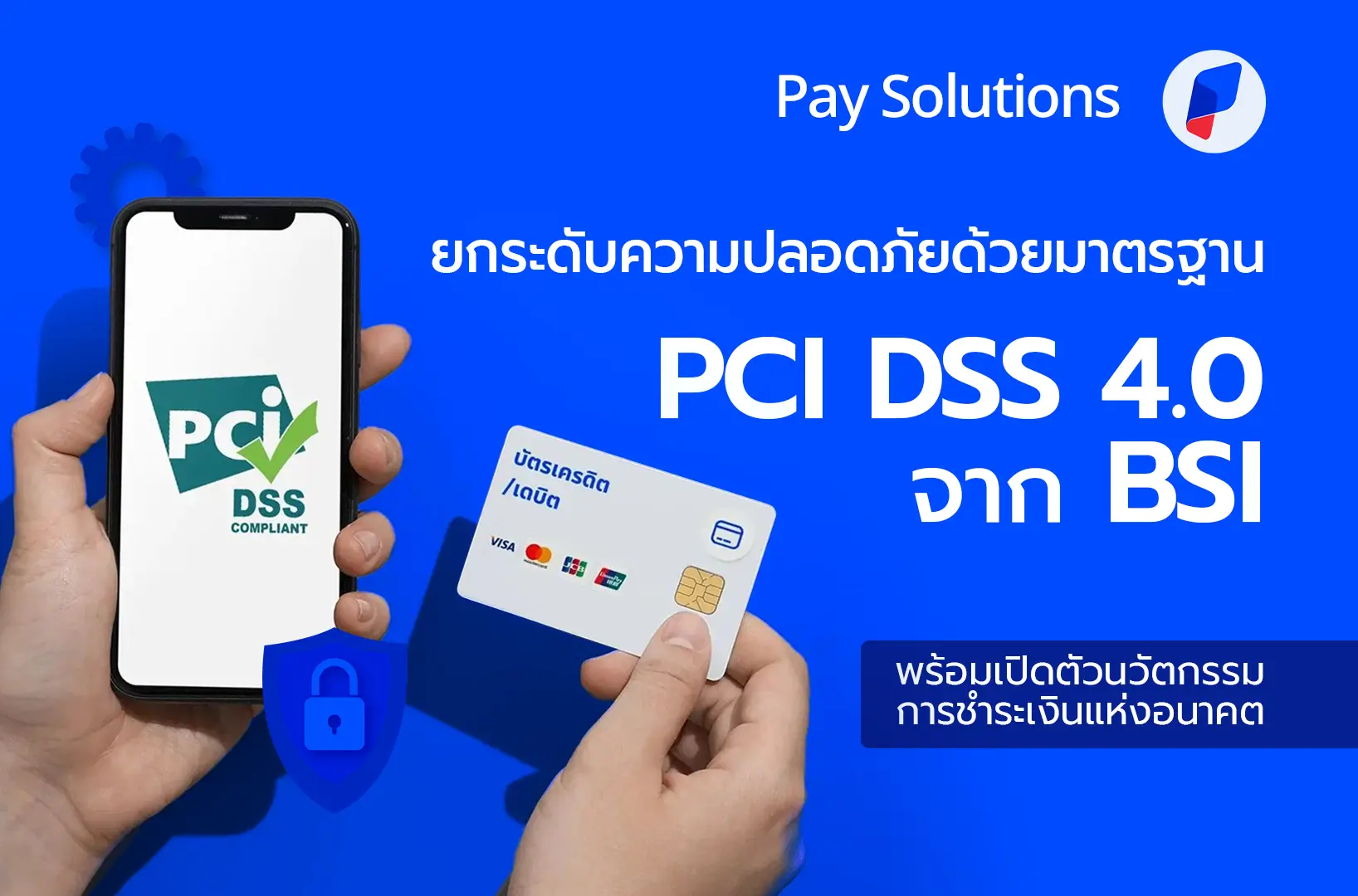 Pay Solutions ผ่านมาตรฐาน PCI DSS เวอร์ชัน 4.0 สู่ระบบชำระเงินที่ปลอดภัยระดับสากล