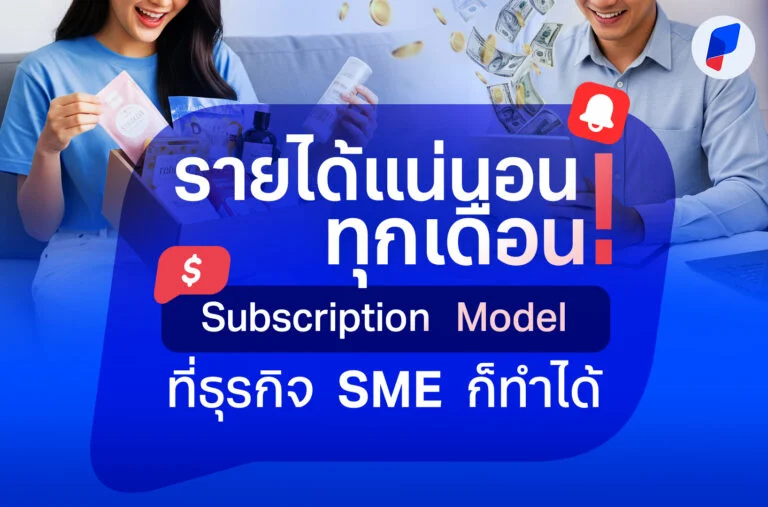 รายได้แน่นอนทุกเดือน! Subscription Model ธุรกิจ SME ก็ทำได้