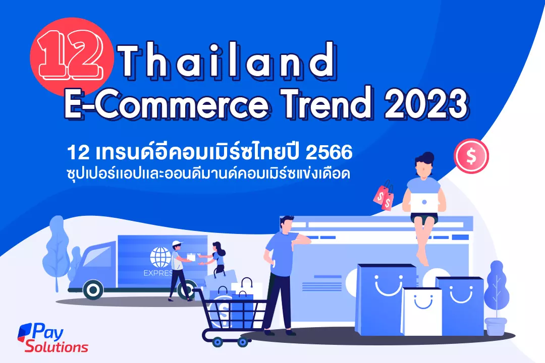 12 เทรนด์อีคอมเมิร์ซไทย ในปี 2566 (Thailand E-Commerce Trends 2023)