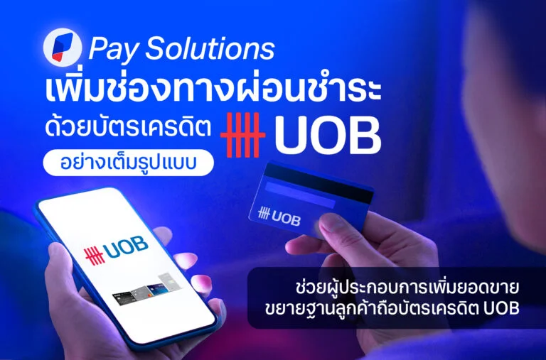 Pay Solutions เพิ่มช่องทางการผ่อนชำระด้วยบัตรเครดิต UOB อย่างเต็มรูปแบบ