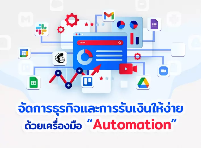 จัดการธุรกิจเเละการรับเงินให้ง่าย ด้วยเครื่องมือ “Automation”