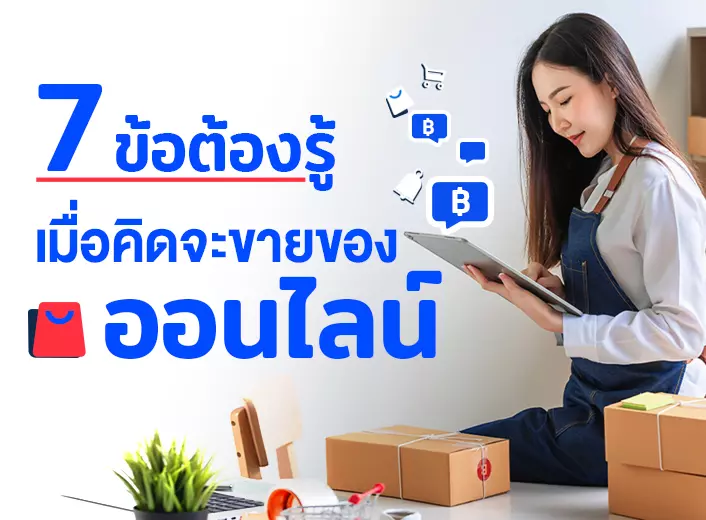 7 ข้อต้องรู้เมื่อคิดจะขายของออนไลน์