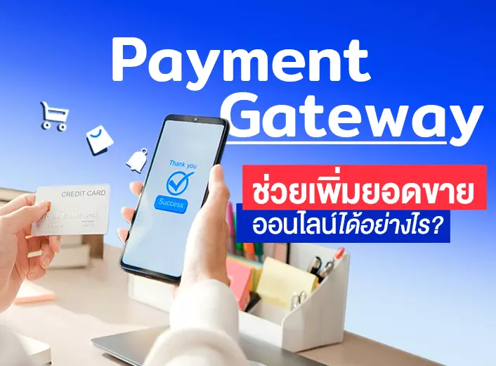 Payment Gateway คืออะไร ทำไมเพิ่มยอดขายให้แม่ค้าออนไลน์ได้