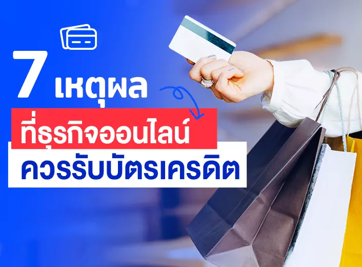 7 เหตุผลที่ร้านค้าออนไลน์ควรรับบัตรเครดิต