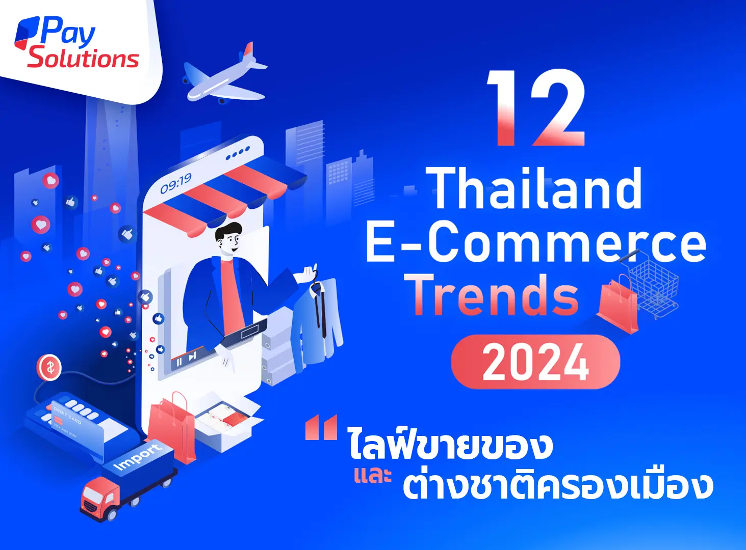 12 เทรนด์อีคอมเมิร์ซไทย ในปี 2567 (Thailand E-Commerce Trends 2024)