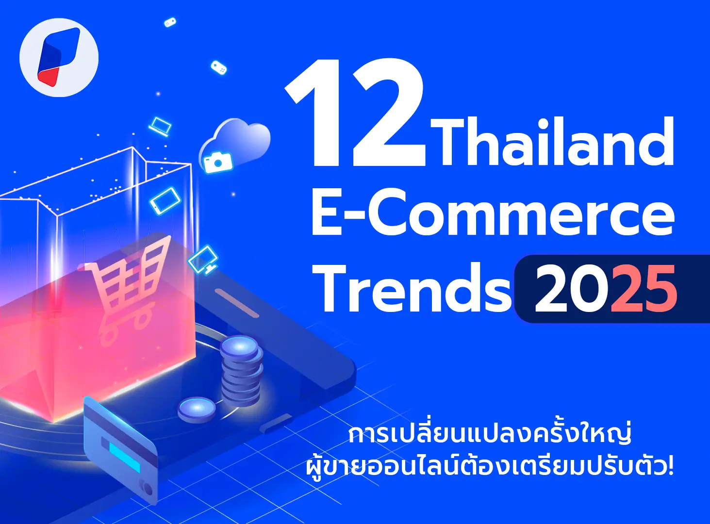 สมรภูมิอีคอมเมิร์ซปี 2025 - 12 เทรนด์สำคัญที่ผู้ค้าต้องรู้