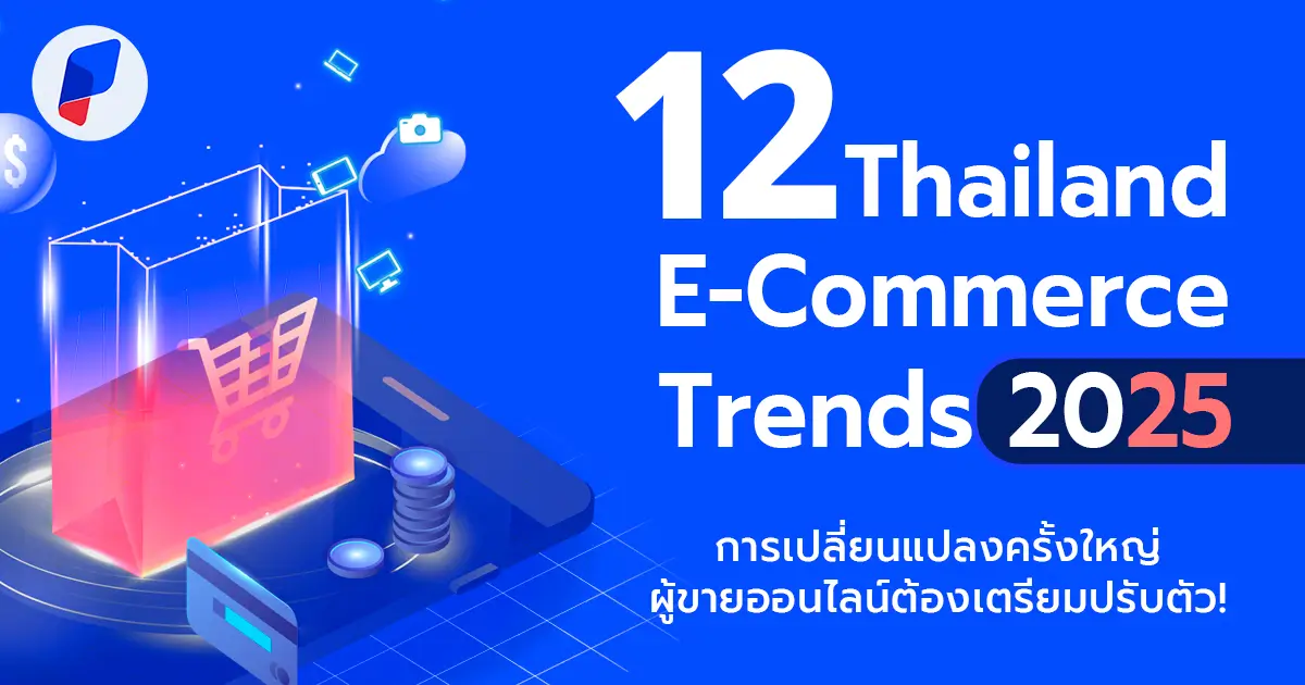 สมรภูมิอีคอมเมิร์ซปี 2025 - 12 เทรนด์สำคัญที่ผู้ค้าต้องรู้