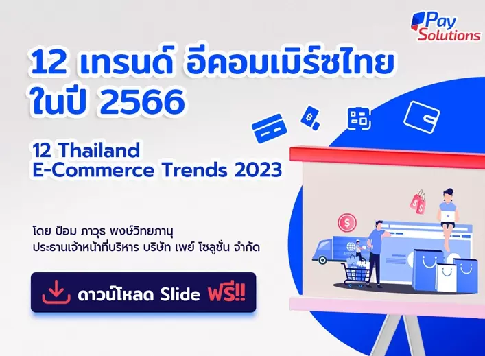 แจกฟรี! Slide เจาะลึกแนวโน้มเทรนด์อีคอมเมิร์ซไทย ปี 2023